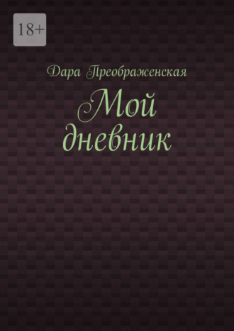 Мой дневник