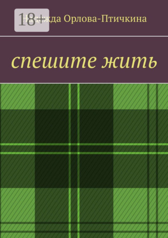 Спешите жить