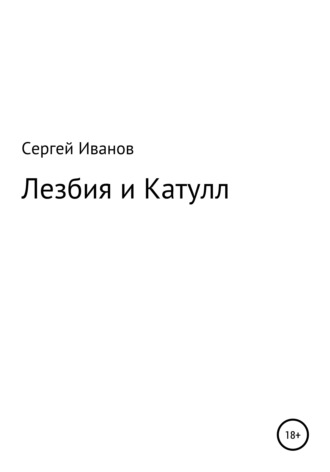 Лезбия и Катулл