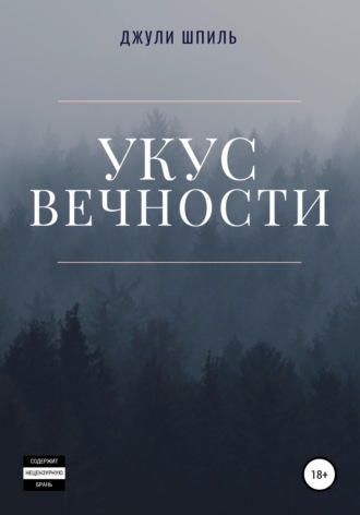 Укус вечности