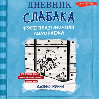 Дневник слабака. Предпраздничная лихорадка