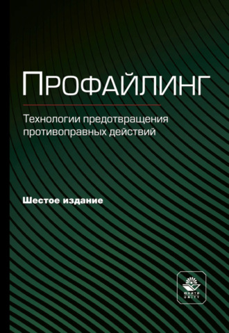 Профайлинг. Технологии предотвращения противоправных действий