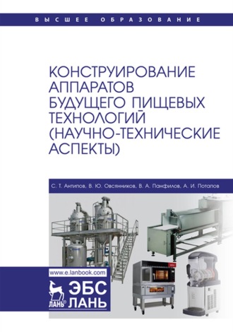 Конструирование аппаратов будущего пищевых технологий (научно-технические аспекты). Учебник для вузов