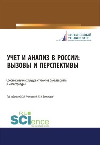 Учет и анализ в России. Вызовы и перспективы. (Бакалавриат, Специалитет). Сборник статей.