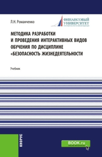 Методика разработки и проведения интерактивных видов обучения дисциплине Безопасность жизнедеятельности. (Бакалавриат, Магистратура). Учебник.