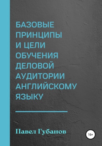 Базовые принципы и цели обучения деловой аудитории английскому языку