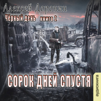 Сорок дней спустя