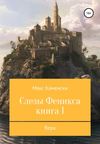 Слезы Феникса. Книга 1. Вера