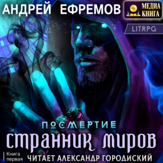 Посмертие-1. Странник миров