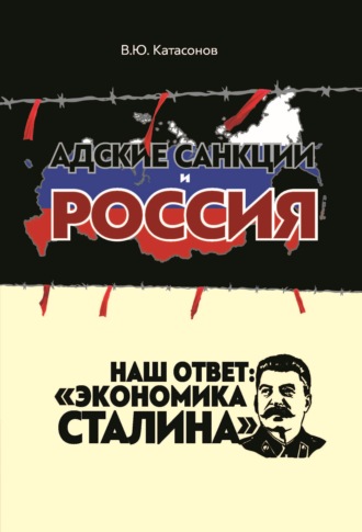 Адские санкции и Россия. Наш ответ: «Экономика Сталина»