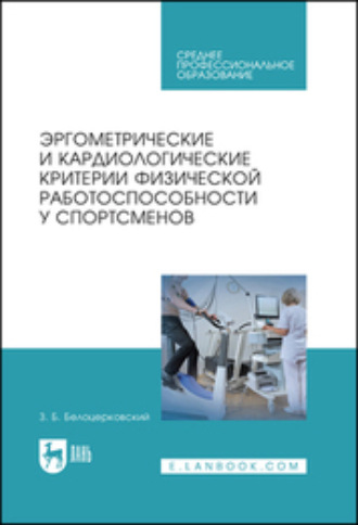 Эргометрические и кардиологические критерии физической работоспособности у спортсменов. Учебное пособие для СПО