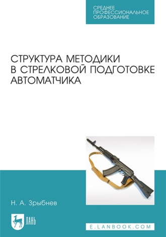 Структура методики в стрелковой подготовке автоматчика. Учебное пособие для СПО