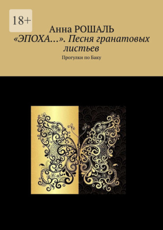 «Эпоха…». Песня гранатовых листьев. Прогулки по Баку