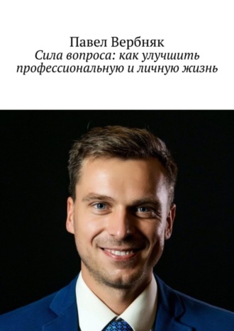 Сила вопроса: как улучшить профессиональную и личную жизнь