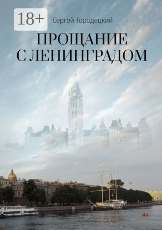 Прощание с Ленинградом