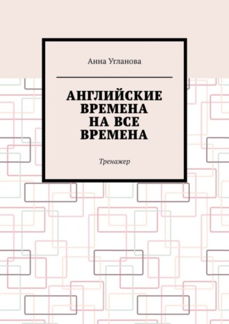 Английские времена на все времена. Тренажер