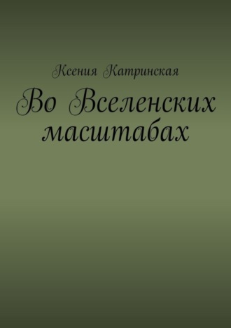 Во вселенских масштабах