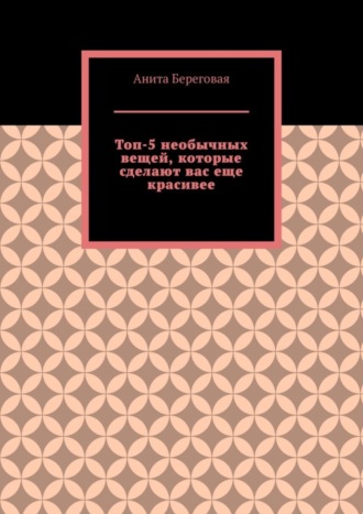 Топ-5 необычных вещей, которые сделают вас еще красивее