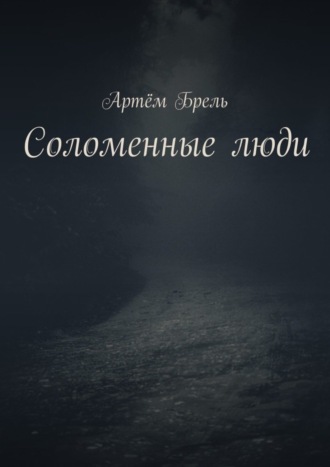 Соломенные люди