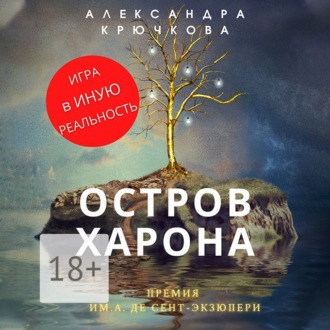 Остров Харона. Премия им. А. де Сент-Экзюпери. Игра в Иную Реальность