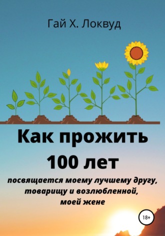 Как прожить 100 лет