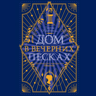 Дом в Вечерних песках