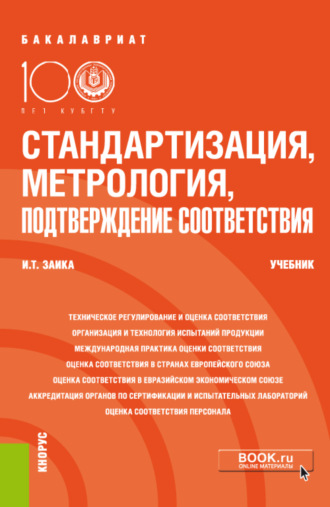 Стандартизация, метрология, подтверждение соответствия. (Бакалавриат). Учебник.