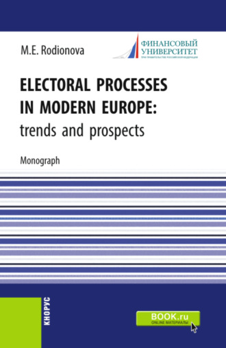 Electoral processes in modern Europe: trends and prospects. (Аспирантура, Бакалавриат, Магистратура). Монография.