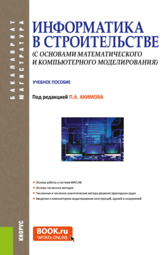 Информатика в строительстве (с основами математического и компьютерного моделирования). (Бакалавриат, Магистратура, Специалитет). Учебное пособие.