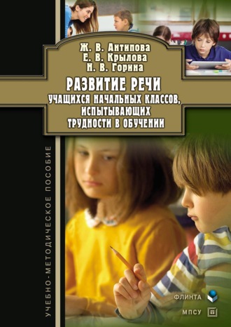 Развитие речи учащихся начальных классов, испытывающих трудности в обучении. Учебно-методическое пособие