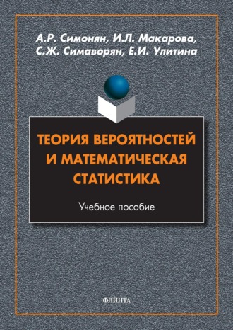 Теория вероятностей и математическая статистика