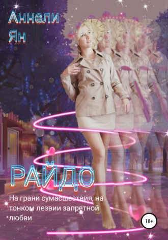 Райдо