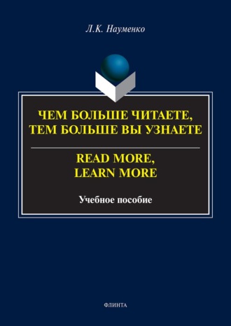 Чем больше читаете, тем больше вы узнаете / Read more, learn more