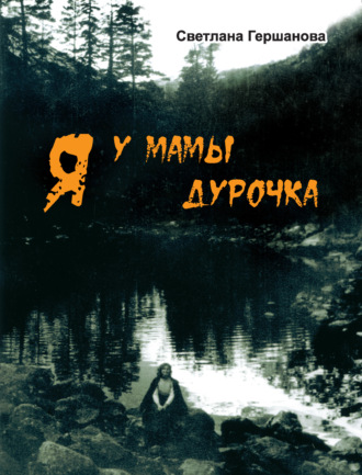 Я у мамы дурочка