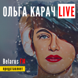 Ольга Карач Live