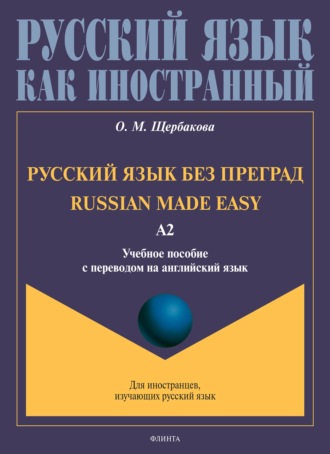 Русский язык без преград. Russian made easy. Учебное пособие с переводом на английский язык. Уровень А2