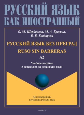 Русский язык без преград. Ruso sin barreras. Учебное пособие с переводом на испанский язык. Уровень А2