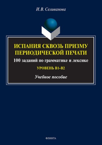 Испания сквозь призму периодической печати. 100 заданий по грамматике и лексике (уровень В1-В2)