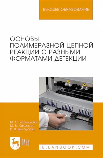 Основы полимеразной цепной реакции с разными форматами детекции