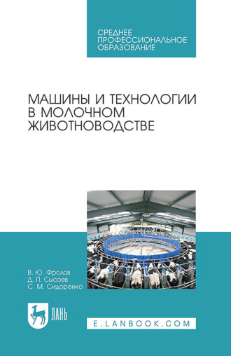 Машины и технологии в молочном животноводстве. Учебное пособие для СПО