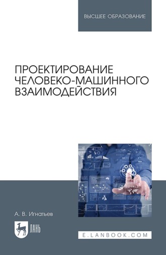 Проектирование человеко-машинного взаимодействия. Учебник для вузов