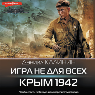 Игра не для всех. Крым 1942