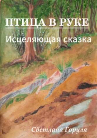 Птица в руке