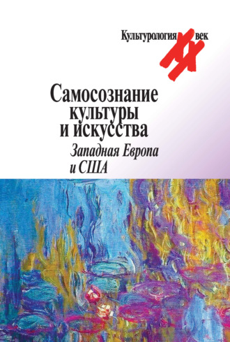 Самосознание культуры и искусства. Западная Европа и США