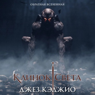 Клинок света. Книга первая