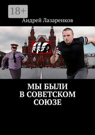 Мы были в Советском Союзе