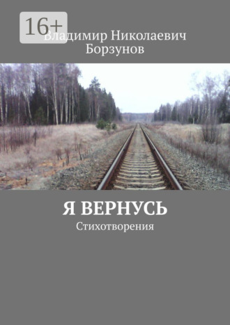 Я вернусь. Стихотворения