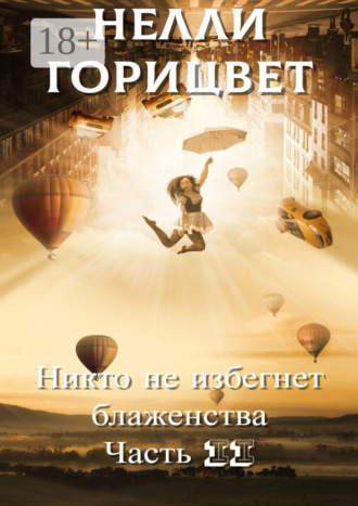 Никто не избегнет блаженства. Часть вторая