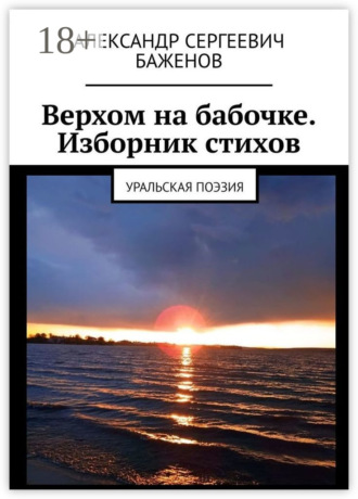 Верхом на бабочке. Изборник стихов. Уральская поэзия