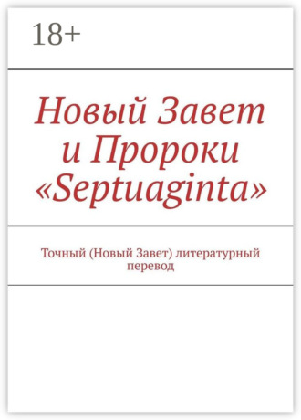 Новый Завет и Пророки «Septuaginta». Точный (Новый Завет) литературный перевод